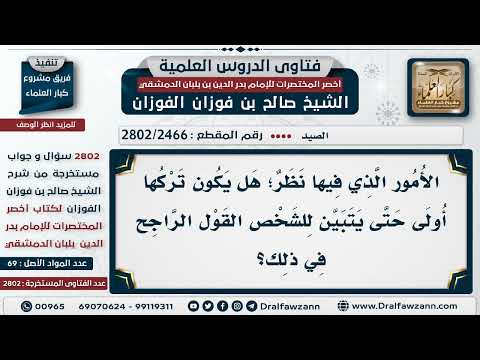 [2466 -2802] الأمور التي فيها نظر؛ هل يكون تركها أولى؟