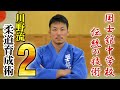 －国士舘中学柔道部 伝統の技術－ 川野流 柔道育成術　Disc2 sample
