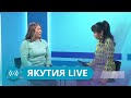 Якутия Live: Трансформация здравоохранения в регионе