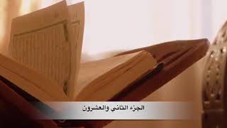 هدايات أجزاء القرآن الكريم  ..... الجزء الثاني والعشرين