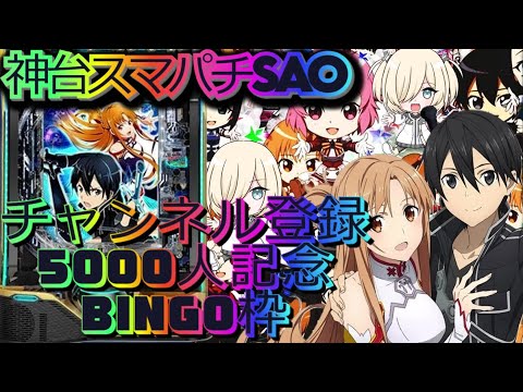 ちゃんうま！ スマパチ ソードアート・オンライン199 LT 実機！ ちゃんうま様専用！ スマパチ ソードアート・オンライン199 LT