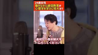 働きながら通信制大学か短大に行くか【ひろゆき切り抜き】 #shorts