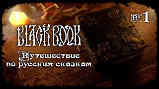 Путешествие по русским сказкам ★ Black Book ★ Черная Книга ★ Стрим