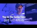 [COVER] WOOZI - You In The Same Time (같은 시간 속의 너) by NAUL  (나얼)