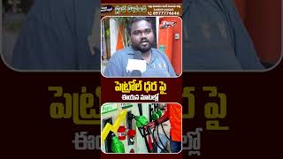 పెట్రోల్ ధర పై ఈయన మాటల్లో#petrolprice #petrol #breakingnews #dieselprice #dieselpetrolpricetoday