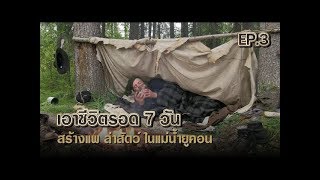 เอาชีวิตรอด 7 วัน EP.3 | สร้างแพ ตั้งแคมป์ ล่าสัตว์เพื่อเอาชีวิตรอดในแม่น้ำยูคอน!!