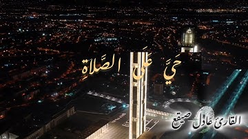 الأذان بصوت القارئ عادل صيقع