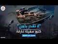 أسرار في الأخبار كنوز لا تقدر بثمن قصة سفينة سان خوسيه الغارقة 