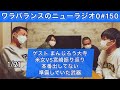 【第150回】ワラバランスのニューラジオ0(ZERO)2023.1.21(土)16時〜