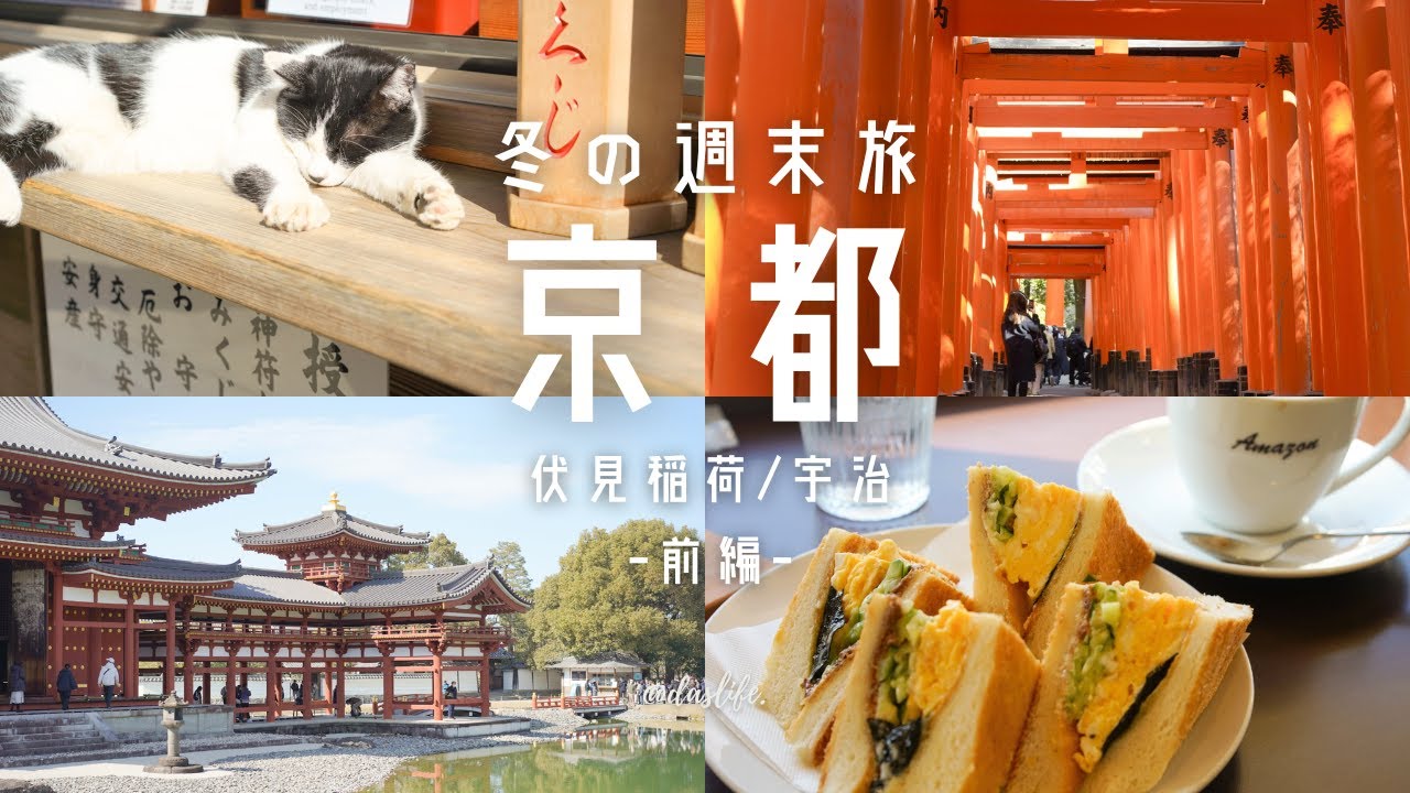 ［ 京都ひとり旅  - 前編 - ］初めての伏見稲荷＆宇治！