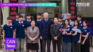 [천안TV 뉴스] 나사렛대, 베트남 박닌에 한국어학당 설립   “글로벌 우수 인재 유치 위한 가교 역할할 것”