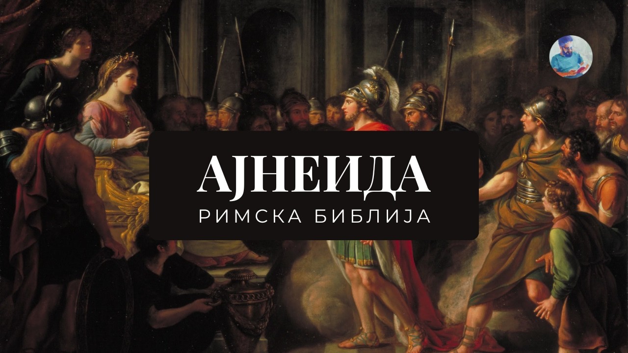 За што се работи во АЈНЕИДА од Вергилиј?