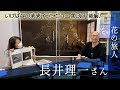【いけばなの未来】長井理一さんインタビュー《後編》–いけばなの未来 インタビュー第3回–