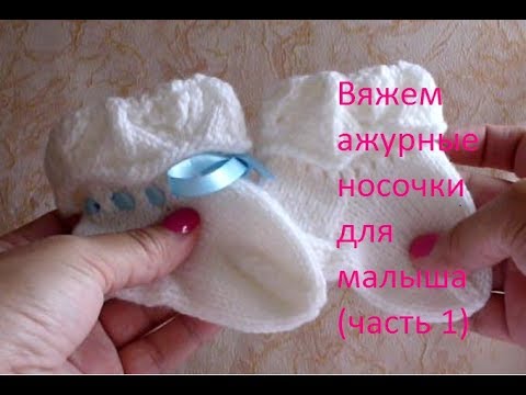 Ажурные носочки спицами для новорожденных