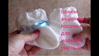 Ажурные носочки для малыша на спицах (часть 1) Ажурные носочки для малыша на спицах (часть 1)