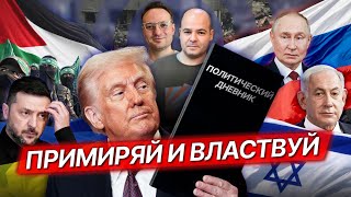 видео: Переговоры в Будапеште сорвались, санкции, Трамп принудил Израиль к миру / Будрайтскис, Матвеев* картинка: Переговоры в Будапеште сорвались, санкции, Трамп принудил Израиль к миру / Будрайтскис, Матвеев*