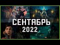 Игры Сентября 2022 | Во что поиграть — Сентябрь 2022 | Новые игры PC, PS4, PS5, Xbox Series X|S