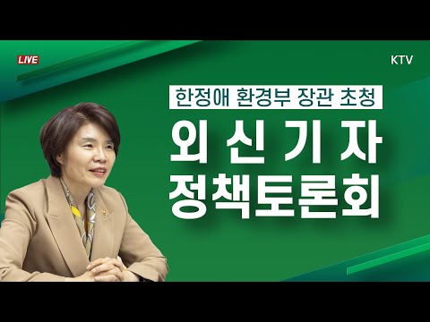 한정애 환경부 장관 초청 외신기자 정책토론회｜<strong>FPCKorea</strong> Policy Forum with Minister of Environment (21.4.27.)