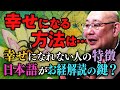 幸せになる方法 お経に説かれた神様 仏様の力が届かない人達とは