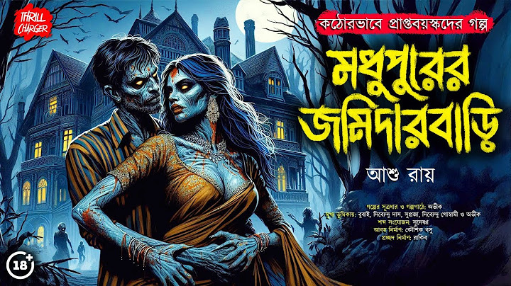 মধুপুরের জমিদারবাড়ি| Gram banglar vuter golpo| গ্রাম বাংলার ভূতের গল্প| Bengali audio story| Mir