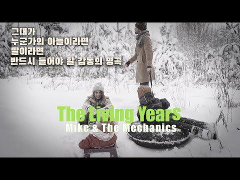 Mike & The Mechanics - The Living Years (Lyrics, 번역, 고음질, MV)