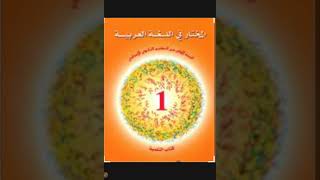 تحضير النص القرائي الناس كالبنيان من كتاب المختار في اللغة العربية المستوى اولى اعدادي