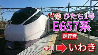 【鉄道走行音】E657系K9編成 品川→いわき 常磐線 特急 ひたち1号 いわき行
