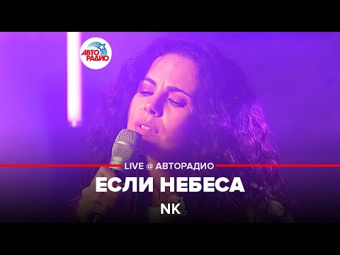 NK - Если Небеса (LIVE @ Авторадио)