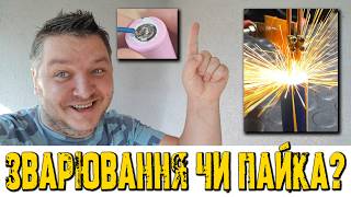 видео: Правда про пайку та зварку. У майстрів від цього горить. Ви можете зробити самі, не платіть зайвого! картинка: Правда про пайку та зварку. У майстрів від цього горить. Ви можете зробити самі, не платіть зайвого!