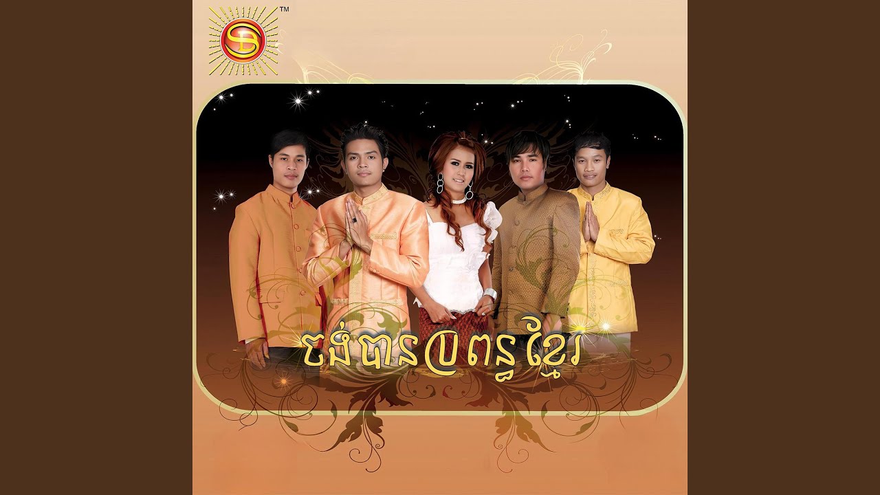 ស្រឡាញ់ក្រមុំសំរោង