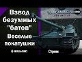 Веселые взводные покатушки на &quot;Бат-Чатах&quot;  -  Один барабан хорошо, а два - лучше  -  Стрим