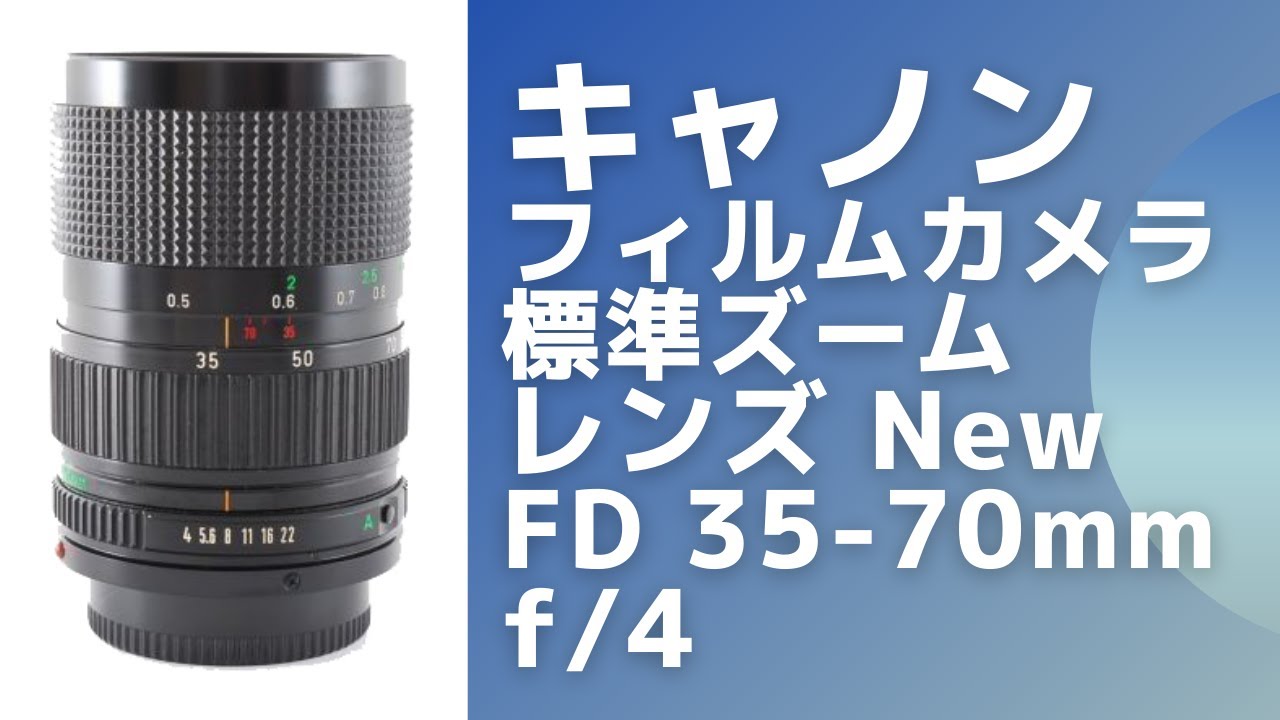 キャノン フィルムカメラ用 標準ズームレンズ New FD 35-70mm f4 ＆ AE-1 Program - YouTube