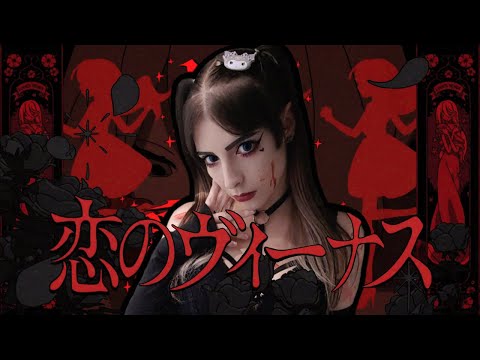 Love's Venus Cover【Konya LUNaR】biz×ZERA