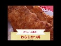 【ご当地グルメ】わらじかつ丼（埼玉県）の作り方