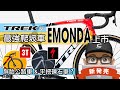 這個月新發佈的公路車：TREK Emonda 爬坡車 / 3T Exploro 空力礫石車 / Specialized Diverge。崔克輕量化空力爬坡公路車，閃電牌，3T Race Max。