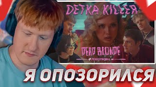 ДК СМОТРИТ: DEAD BLONDE - ДЕТКА КИЛЛЕР (ПРЕМЬЕРА КЛИПА)