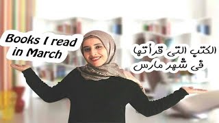 Books I read in March -  الكتب التي قرأتها في شهر مارس