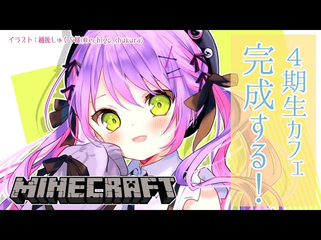 【Minecraft】4期生カフェ風ハウスを完成させる✨【常闇トワ/ホロライブ】のサムネイル