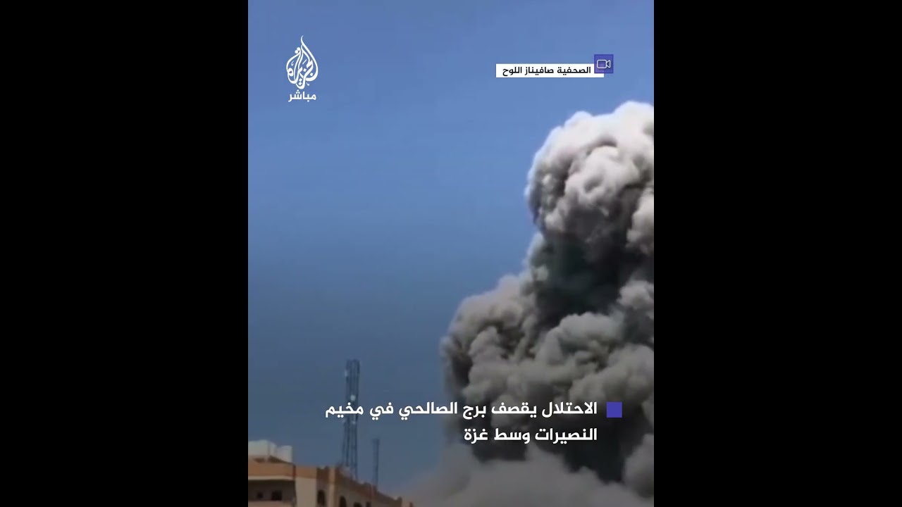 لحظة قصف الاحتلال لبرج الصالحي في مخيم النصيرات وسط قطاع غزة