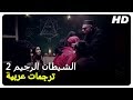 الشيطان الرجيم     فيلم رعب تركي حلقة كاملة مترجم بالعربية 