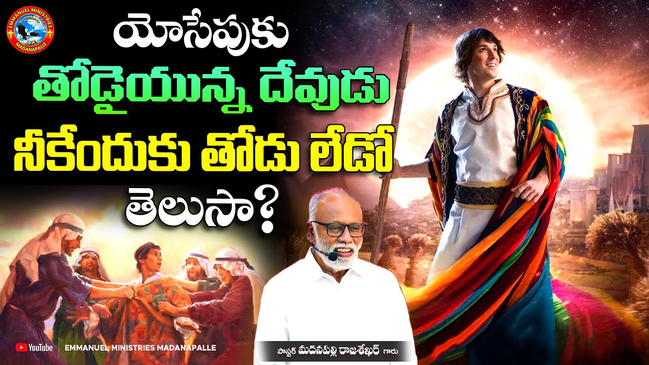 యోసేపుకు తోడైయున్న దేవుడు నీకేందుకు తోడు లేడో తెలుసా? | Pas. Madanapalle Rajasekhar Garu