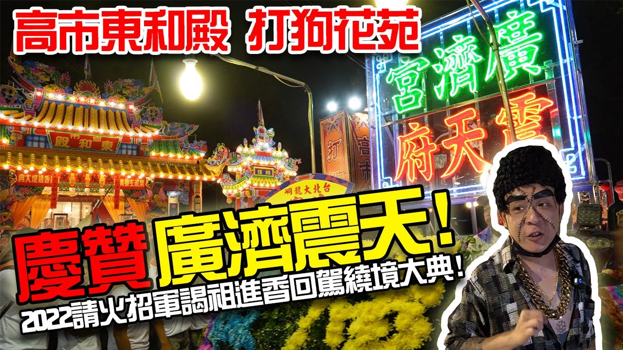 【蔡淘貴跑廟會】EP182 廣濟震天!高市東和殿打狗花苑慶贊廣濟宮震天府請火招軍謁祖回駕繞境大典!!!