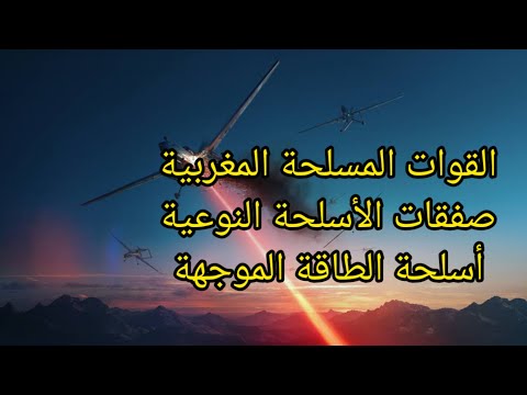 ترسانة الجيش المغربي صفقات الأسلحة النوعية أسلحة الطاقة الموجهة استراتيجية الدفاع الوطني 