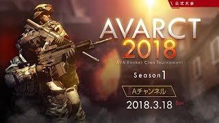AVARCT2018 Season1 Aチャンネル