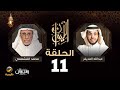 الكاتب محمد القشعمي ضيف برنامج الليوان مع عبدالله المديفر حكاية في الذاكرة الشعبية