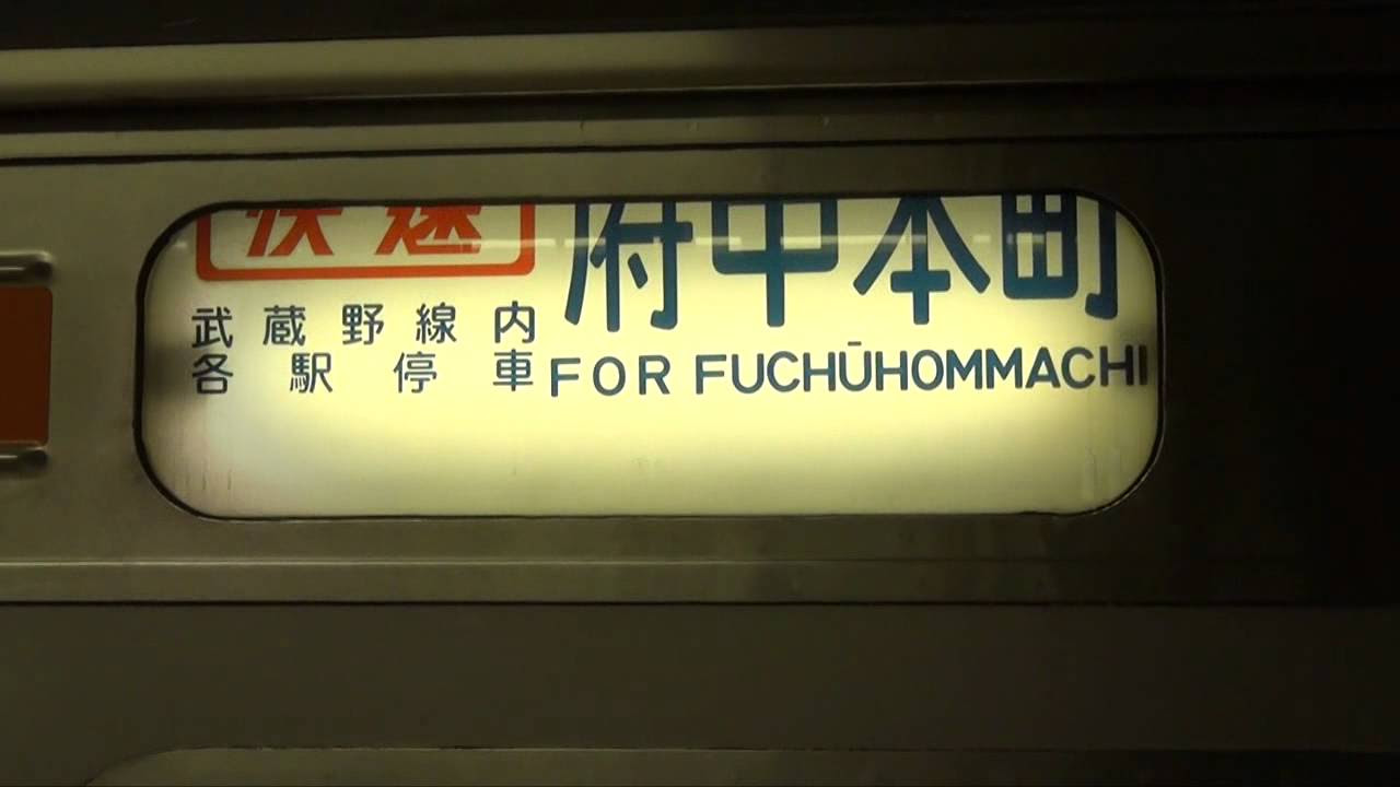 幕回し] 武蔵野線 205系 レプリカ側面方向幕 全回転 [行先表示器