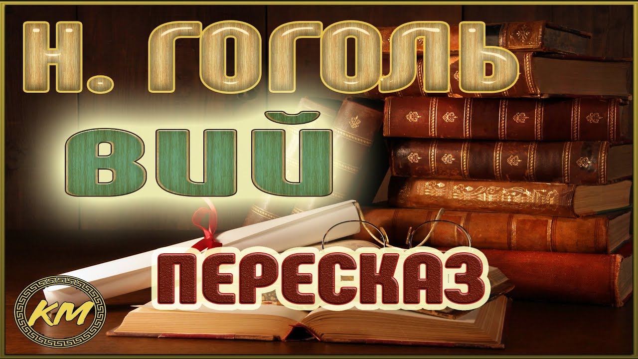 Изложение: Гоголь: Вий