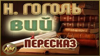 Вий. Николай Гоголь