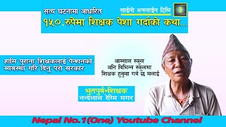 एेउटा शिक्षककाे पुरानो कथा|नन्दलाल मगरको|वास्तविक कथा नेपाल सरकारले पेन्सन दियन|The story of Teacher