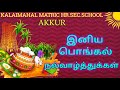 Happy pongal   kalaimahal school  akkur